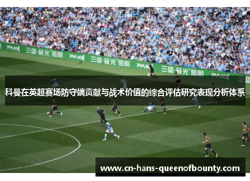 科曼在英超赛场防守端贡献与战术价值的综合评估研究表现分析体系