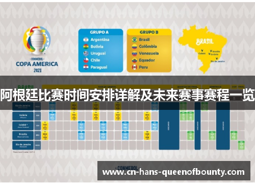 阿根廷比赛时间安排详解及未来赛事赛程一览