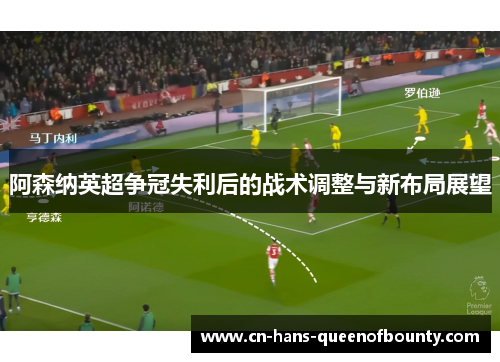 阿森纳英超争冠失利后的战术调整与新布局展望