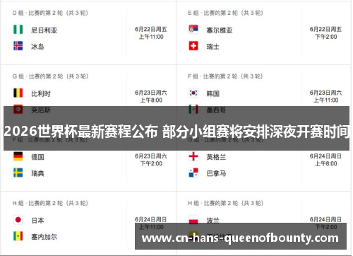 2026世界杯最新赛程公布 部分小组赛将安排深夜开赛时间