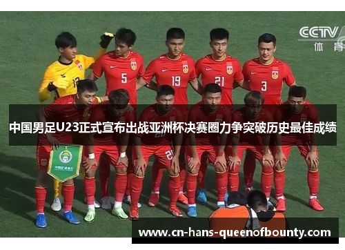 中国男足U23正式宣布出战亚洲杯决赛圈力争突破历史最佳成绩