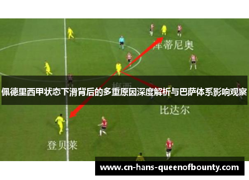 佩德里西甲状态下滑背后的多重原因深度解析与巴萨体系影响观察