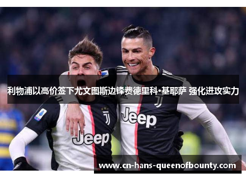 利物浦以高价签下尤文图斯边锋费德里科·基耶萨 强化进攻实力