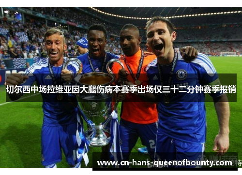 切尔西中场拉维亚因大腿伤病本赛季出场仅三十二分钟赛季报销