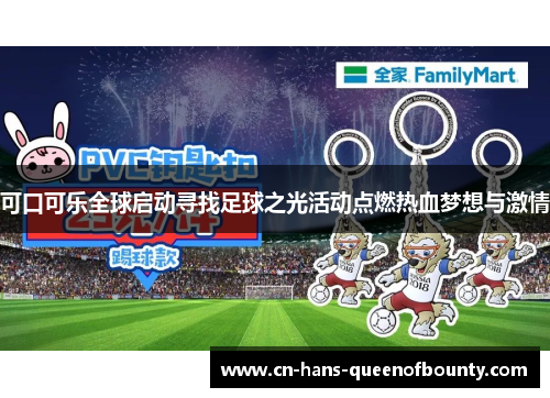 可口可乐全球启动寻找足球之光活动点燃热血梦想与激情