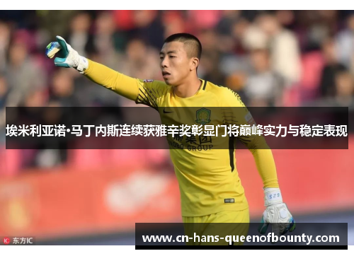 埃米利亚诺·马丁内斯连续获雅辛奖彰显门将巅峰实力与稳定表现