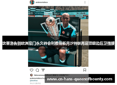 坎塞洛告别欧洲豪门永久转会利雅得新月沙特联再迎顶级边后卫强援 坎塞洛告别欧洲豪门永久转会利雅得新月沙特联再迎顶级边后卫强援