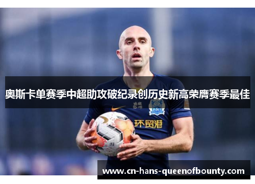 奥斯卡单赛季中超助攻破纪录创历史新高荣膺赛季最佳