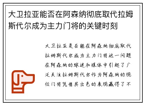 大卫拉亚能否在阿森纳彻底取代拉姆斯代尔成为主力门将的关键时刻 大卫拉亚能否在阿森纳彻底取代拉姆斯代尔成为主力门将的关键时刻