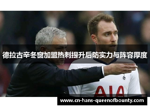 德拉古辛冬窗加盟热刺提升后防实力与阵容厚度