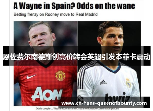 恩佐费尔南德斯创高价转会英超引发本菲卡震动 恩佐费尔南德斯创高价转会英超引发本菲卡震动