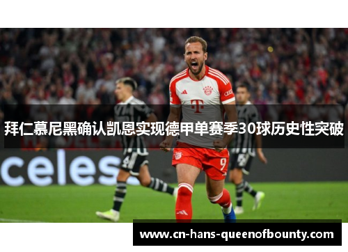 拜仁慕尼黑确认凯恩实现德甲单赛季30球历史性突破 拜仁慕尼黑确认凯恩实现德甲单赛季30球历史性突破