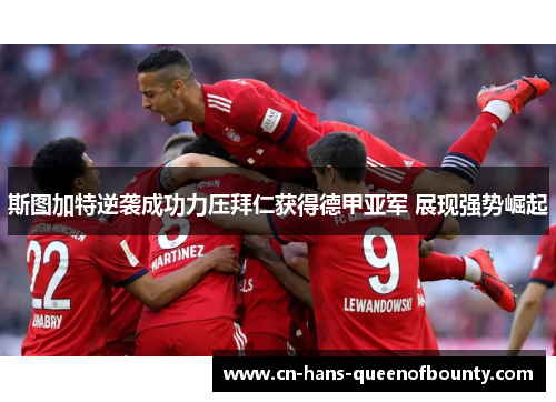 斯图加特逆袭成功力压拜仁获得德甲亚军 展现强势崛起 斯图加特逆袭成功力压拜仁获得德甲亚军 展现强势崛起