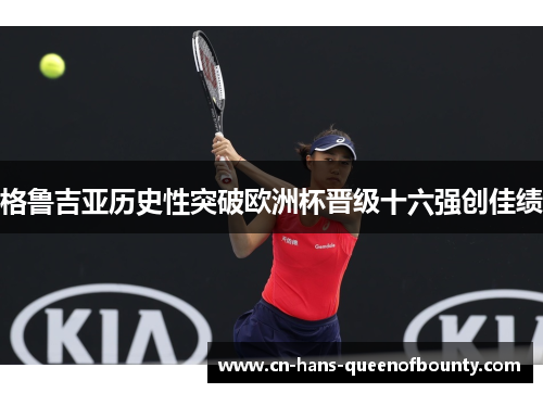 格鲁吉亚历史性突破欧洲杯晋级十六强创佳绩 格鲁吉亚历史性突破欧洲杯晋级十六强创佳绩