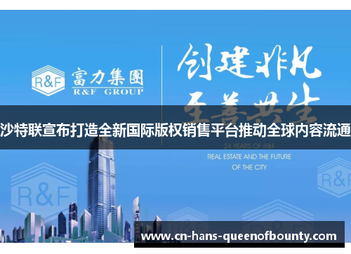 沙特联宣布打造全新国际版权销售平台推动全球内容流通