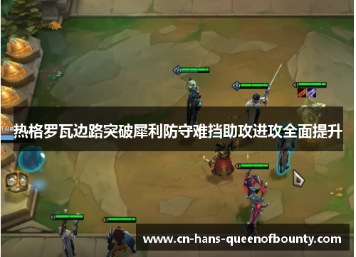 热格罗瓦边路突破犀利防守难挡助攻进攻全面提升 热格罗瓦边路突破犀利防守难挡助攻进攻全面提升