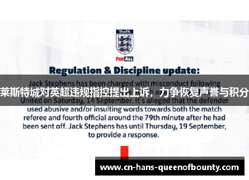 莱斯特城对英超违规指控提出上诉，力争恢复声誉与积分