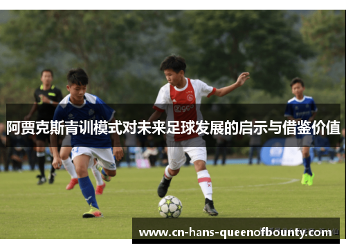 阿贾克斯青训模式对未来足球发展的启示与借鉴价值