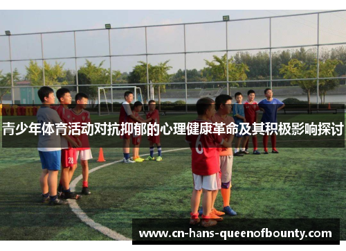 青少年体育活动对抗抑郁的心理健康革命及其积极影响探讨