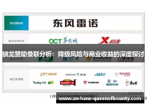 骁龙赞助曼联分析：降级风险与商业收益的深度探讨