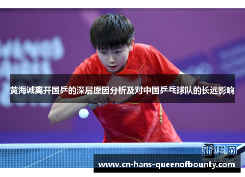 黄海诚离开国乒的深层原因分析及对中国乒乓球队的长远影响