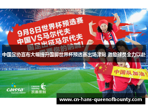 中国足协宣布大幅提升国脚世界杯预选赛出场津贴 激励球员全力以赴