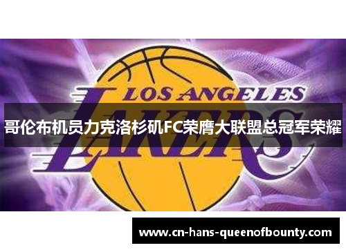 哥伦布机员力克洛杉矶FC荣膺大联盟总冠军荣耀