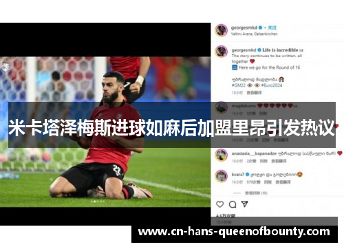 米卡塔泽梅斯进球如麻后加盟里昂引发热议