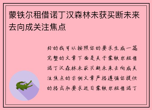 蒙铁尔租借诺丁汉森林未获买断未来去向成关注焦点