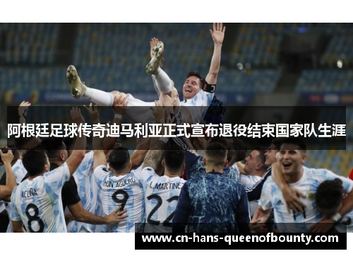 阿根廷足球传奇迪马利亚正式宣布退役结束国家队生涯 阿根廷足球传奇迪马利亚正式宣布退役结束国家队生涯
