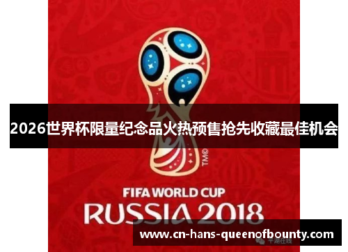 2026世界杯限量纪念品火热预售抢先收藏最佳机会