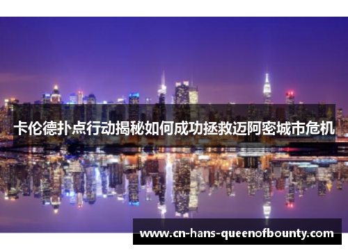 卡伦德扑点行动揭秘如何成功拯救迈阿密城市危机