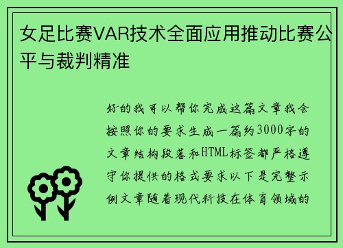 女足比赛VAR技术全面应用推动比赛公平与裁判精准
