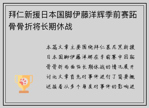 拜仁新援日本国脚伊藤洋辉季前赛跖骨骨折将长期休战
