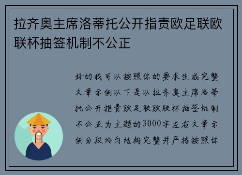 拉齐奥主席洛蒂托公开指责欧足联欧联杯抽签机制不公正