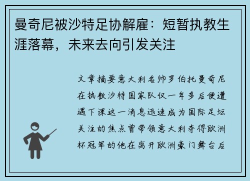 曼奇尼被沙特足协解雇：短暂执教生涯落幕，未来去向引发关注