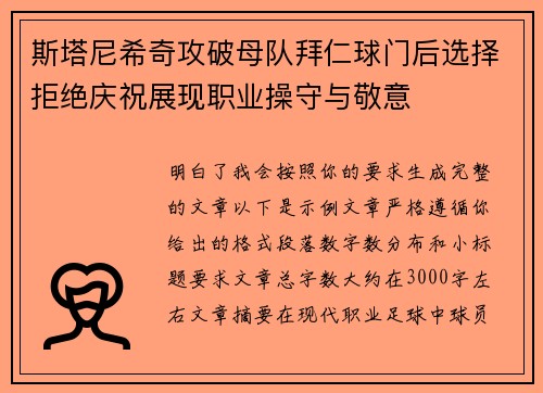 斯塔尼希奇攻破母队拜仁球门后选择拒绝庆祝展现职业操守与敬意 斯塔尼希奇攻破母队拜仁球门后选择拒绝庆祝展现职业操守与敬意