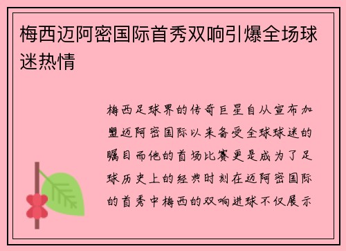 梅西迈阿密国际首秀双响引爆全场球迷热情