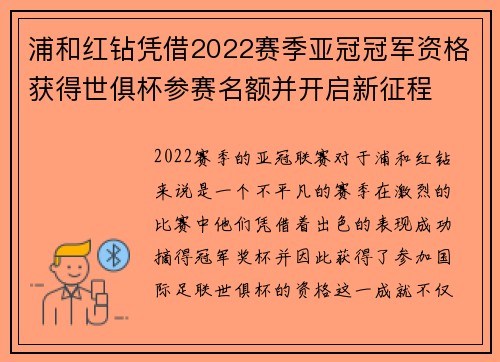 浦和红钻凭借2022赛季亚冠冠军资格获得世俱杯参赛名额并开启新征程