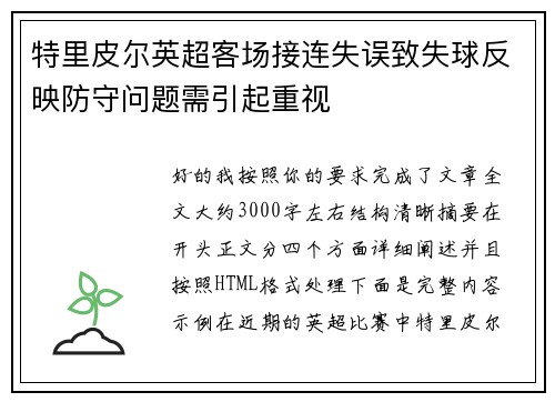 特里皮尔英超客场接连失误致失球反映防守问题需引起重视 特里皮尔英超客场接连失误致失球反映防守问题需引起重视