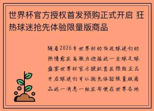 世界杯官方授权首发预购正式开启 狂热球迷抢先体验限量版商品