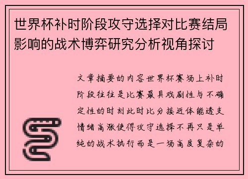 世界杯补时阶段攻守选择对比赛结局影响的战术博弈研究分析视角探讨
