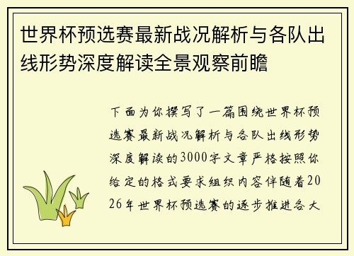 世界杯预选赛最新战况解析与各队出线形势深度解读全景观察前瞻