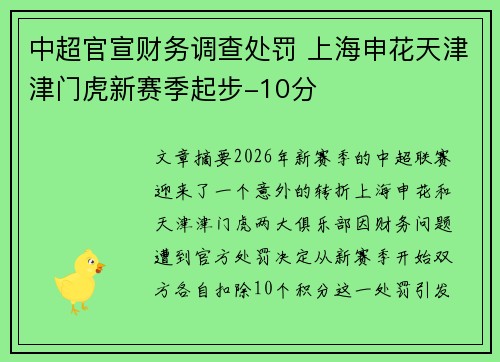 中超官宣财务调查处罚 上海申花天津津门虎新赛季起步-10分