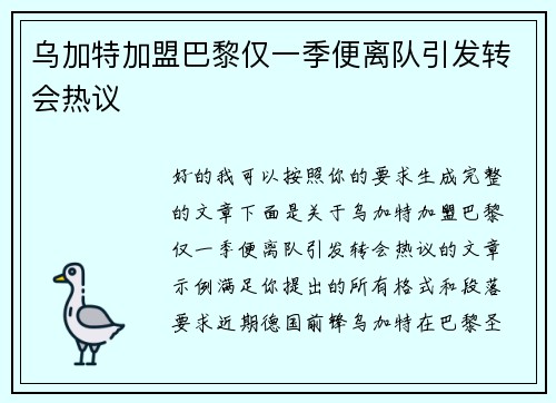 乌加特加盟巴黎仅一季便离队引发转会热议