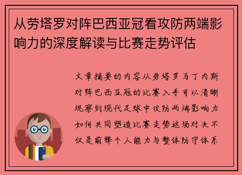 从劳塔罗对阵巴西亚冠看攻防两端影响力的深度解读与比赛走势评估