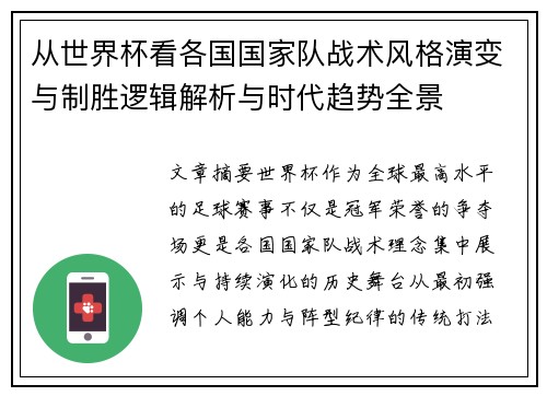 从世界杯看各国国家队战术风格演变与制胜逻辑解析与时代趋势全景