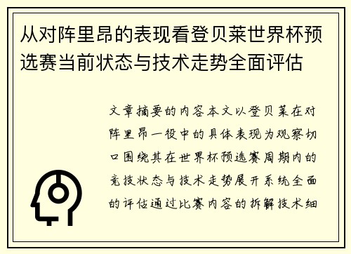 从对阵里昂的表现看登贝莱世界杯预选赛当前状态与技术走势全面评估