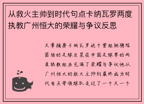 从救火主帅到时代句点卡纳瓦罗两度执教广州恒大的荣耀与争议反思