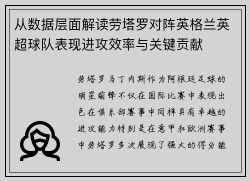 从数据层面解读劳塔罗对阵英格兰英超球队表现进攻效率与关键贡献